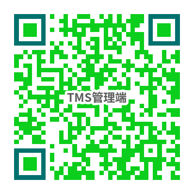 TMS管理端下载二维码